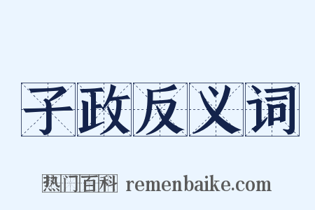 子政反义词是什么意思的图片